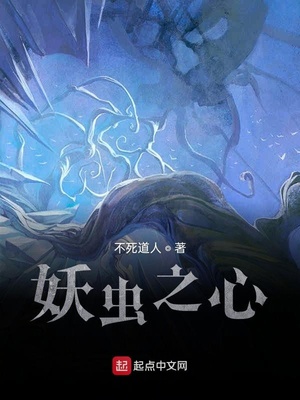 妖虫之心类似黑暗流小说