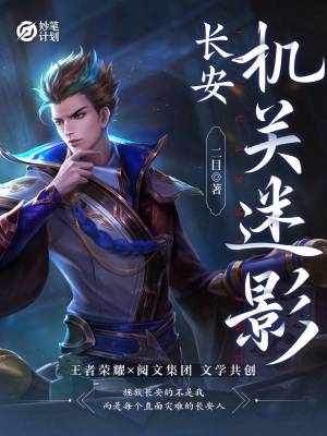 长安:机关迷影