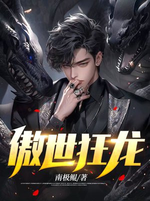 傲世狂龙