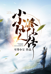 小小凡人修仙传续集是什么