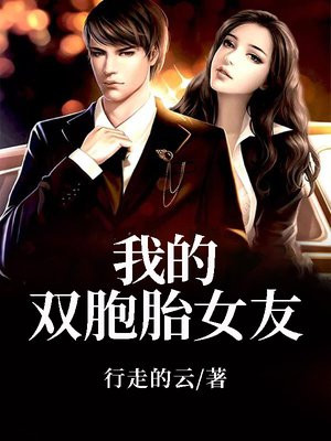 我的双胞胎女友爱情守望者