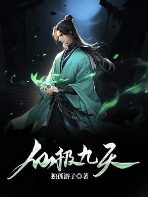 仙极九天尊