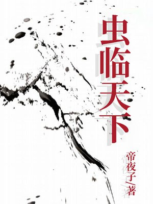 什么为天下虫