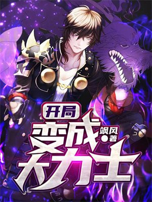 开局力大无穷