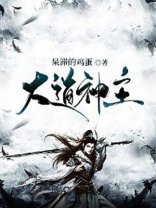 天地神主 大道无悔