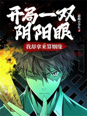 开局阴阳轮回眼