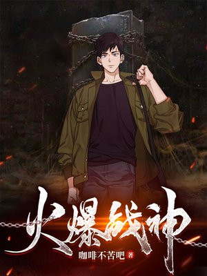火爆战神免费观看完整版