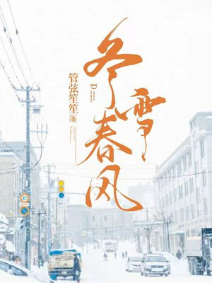 冬雪春风夏雨