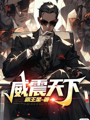 威震天下短剧1-150集