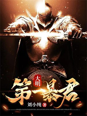 大明第一暴君最新章节