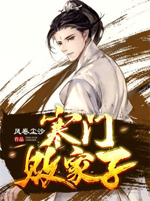 寒门败家子王渊最后自立成皇了吗