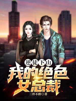 逆徒下山:我的绝色女总裁
