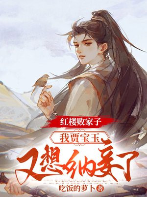 红楼之贾宝玉是个假二爷