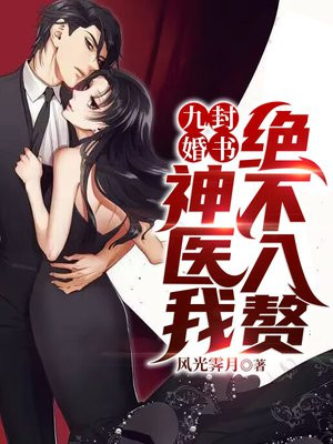 九封婚书:神医我绝不入赘! 第501章