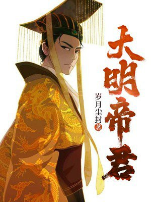 大明帝君TXT下载奇书网