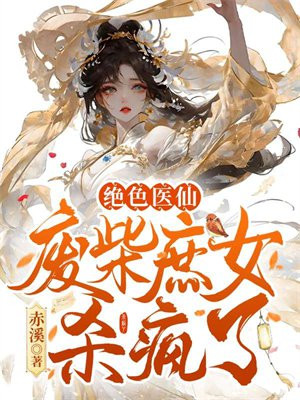绝色神医庶女要逆袭