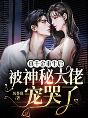 真千金重生后,被神秘大佬宠哭了免费阅读风怆岚