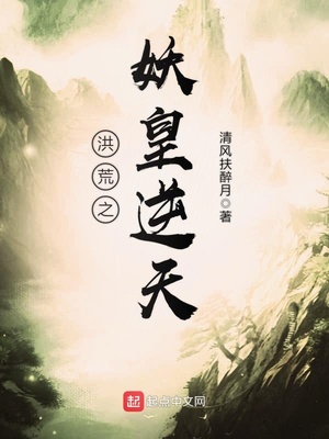洪荒之妖皇逆天百度百科