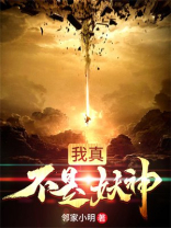 我真不是妖神免费阅读