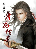 小说斗破之萧龙传奇