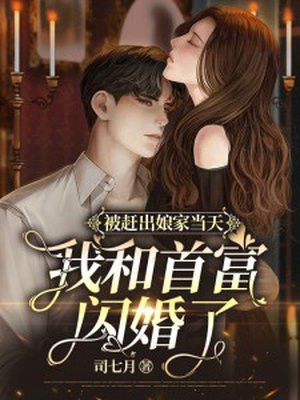 被赶出娘家当天,我和首富闪婚了txt