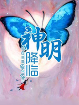 神明降临是什么意思