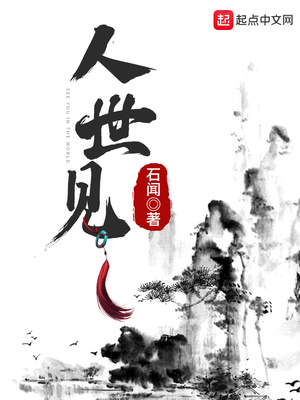 人世见TXT下载