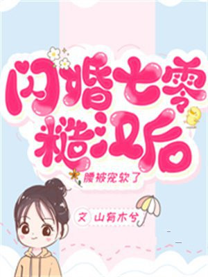 闪婚七零糙汉后,腰被宠软了TXT下载