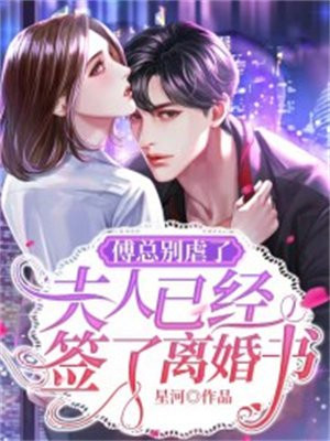 傅总别虐了,夫人已经签了离婚书薄