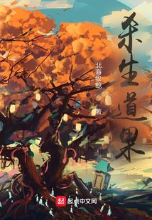 杀生道果 小说