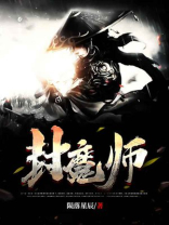 封魔师4在线阅读