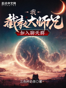 我,截教大师兄,加入聊天群,悟性满级,我在洪荒苟到无敌