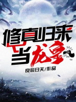 修真归来当龙皇免费阅读