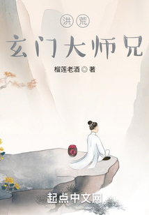 洪荒:玄门大师兄,也太懒了吧?
