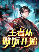从王者荣耀世界开始吃软饭笔趣阁