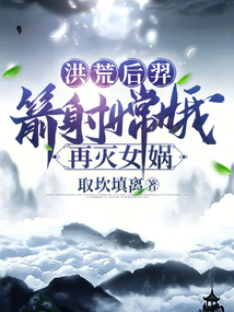 洪荒 箭神后羿