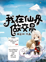 我在仙界做交易 西园林