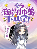 玄幻我的师弟下山了
