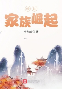 修仙家族崛起录全文免费阅读