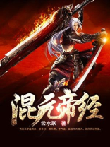 混元帝经笔趣阁免费