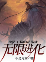 神话:我的龙族能无限进化 不是月耀