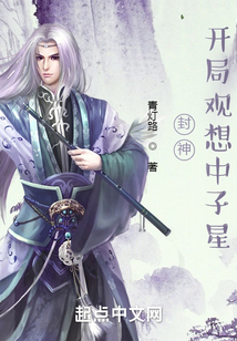 封神:开局观想中子星小说