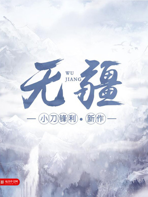 无疆的读音