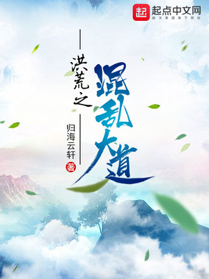 洪荒之混乱大道 小说