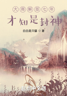 大商解签七年，才知是封神