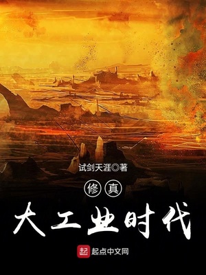 修真大工业时代地图图片