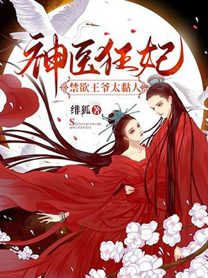 神医狂妃:禁欲王爷太黏人阮青瑶君阡宸 第501章