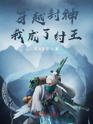 穿越封神我成了纣王 最新章节 无弹窗