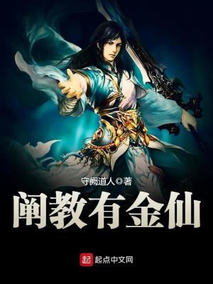 阐教有金仙 小说