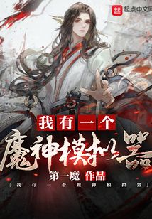 我有一个魔神模拟器小说